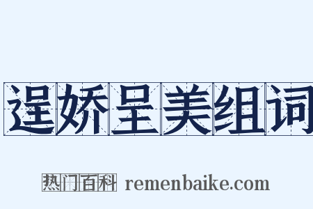 逞娇呈美组词是什么意思的图片